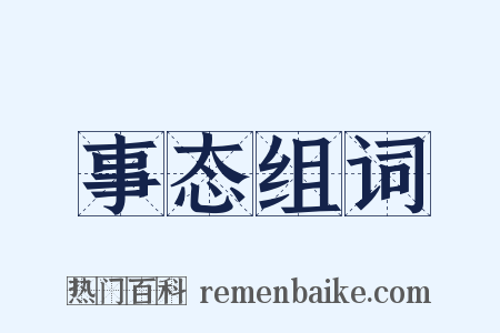 事态组词是什么意思的图片